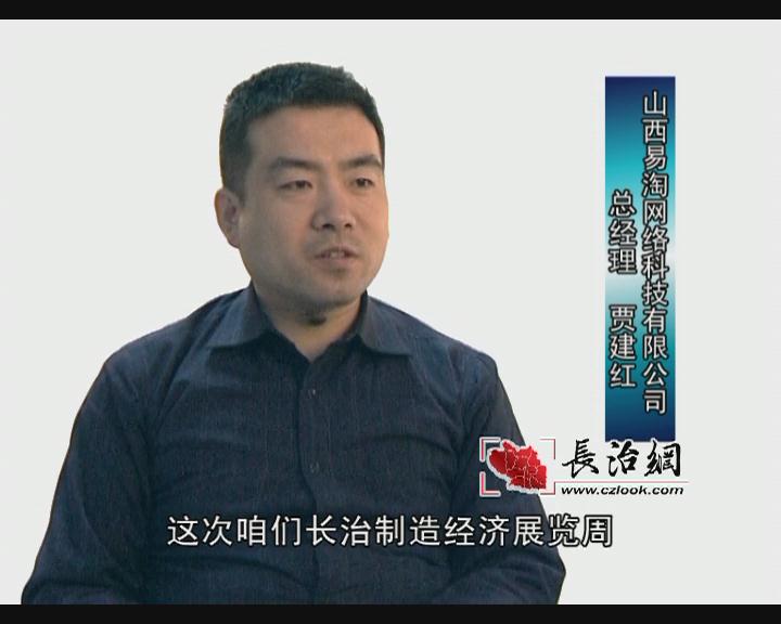 山西易淘网络科技有限公司贾建红总经理 专访