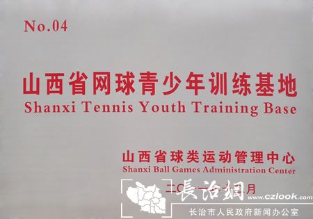 2AA网球俱乐部被授予山西省网球青少年训练基地.jpg
